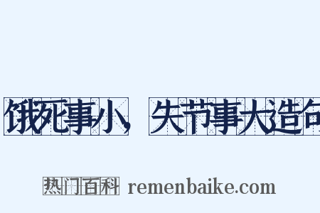 饿死事小，失节事大造句是什么意思的图片